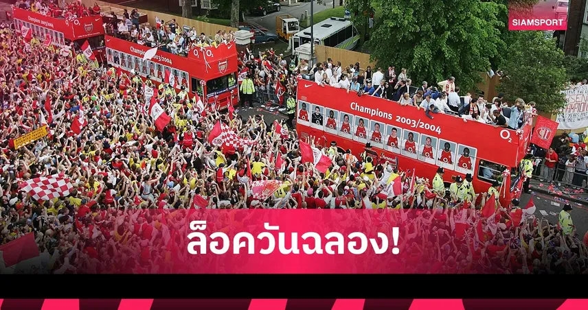 รถแห่ไม่คว่ำชัวร์! อาร์เซน่อลเล็งจัดพาเหรดแชมป์ 31 พ.ค. ฉลองความสำเร็จ