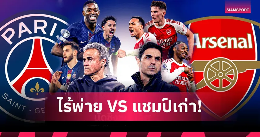 เดือดชิงยุโรป! อาร์เซน่อล ดวล เปแอสเช ลุ้นแชมป์ยุโรป 30 พ.ค.นี้ ใครจะครองบัลลังก์ 