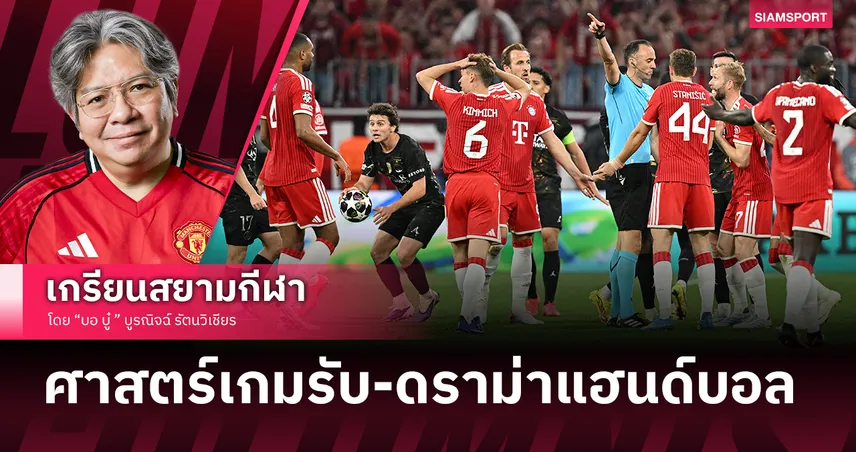 เกมรับที่โลกต้องจำ!บาเยิร์น จอดป้าย เปแอสเช โชว์เขี้ยวบุกเจ๊า 1-1 พร้อมไขปมแฮนด์บอลไม่ได้จุดโทษ?