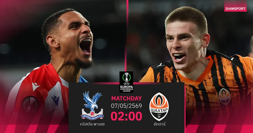 วิเคราะห์บอล คริสตัล พาเลซ vs ชัคตาร์ 7 พ.ค. 69 : อีเกิลส์ลุ้นเข้าชิงยุโรปครั้งแรก