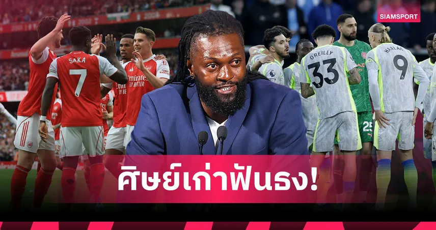 เชื่อผม! อเดบายอร์ฟันธง แมนซิตี้ หรือ อาร์เซน่อล เข้าวินซิวแชมป์พรีเมียร์ลีก