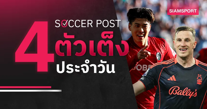 ชี้ 4 ตัวเต็งบอลน่าเชียร์ 7 พ.ค. 69 ทีเด็ดบอลวันนี้ - ฟอเรสต์ เผด็จศึก, ไฟรบวร์ก กะซวกแน่!