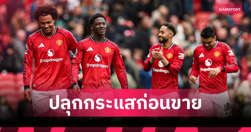 ปลุกกระแสก่อนขายช่วงซัมเมอร์! แมนยู เปิดตัวเสื้อใหม่ก่อนกำหนดใส่ดวลฟอเรสต์-ไบรท์ตัน