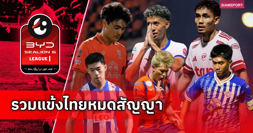 ตลาดไทยลีกเดือด!"มุ้ย-ธีรศิลป์" นำทัพ เปิดโผซุปตาร์แข้งไทยสัญญาหมด 30 มิ.ย. 103437