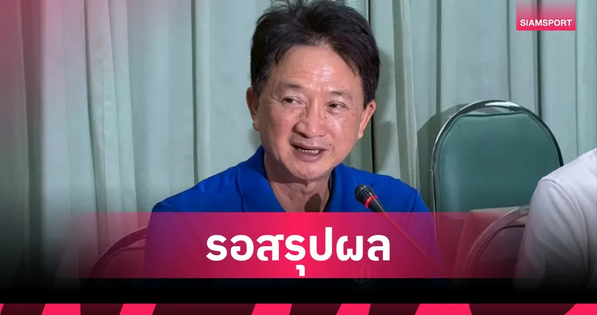 ทนุเกียรติ เล็งสรุปจ่ายเบี้ยเลี้ยงตรงนักกีฬา หลังจบกีฬาเยาวชนแห่งชาติ