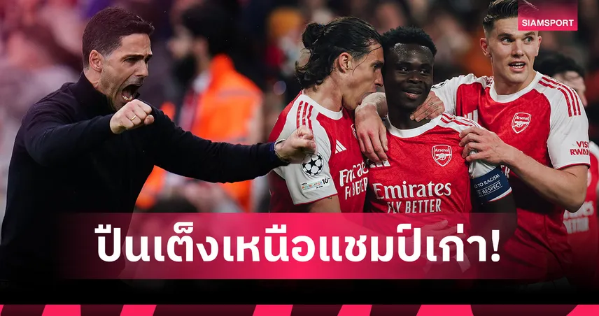 ซูเปอร์คอมพ์ฟันธง! อาร์เซน่อล เต็งเหนือ เปแอสเช นัดชิง UCL 2026