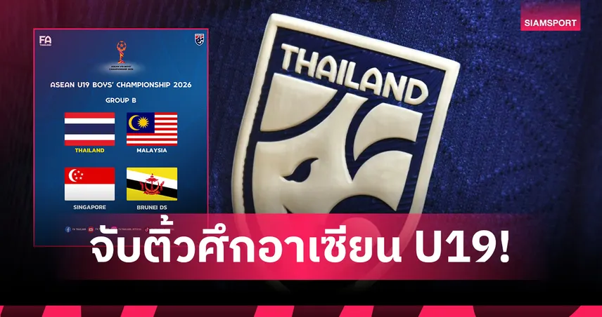 ทีมชาติไทย U19 ร่วมสายมาเลเซีย, สิงคโปร์, บรูไน ศึกชิงแชมป์อาเซียน
