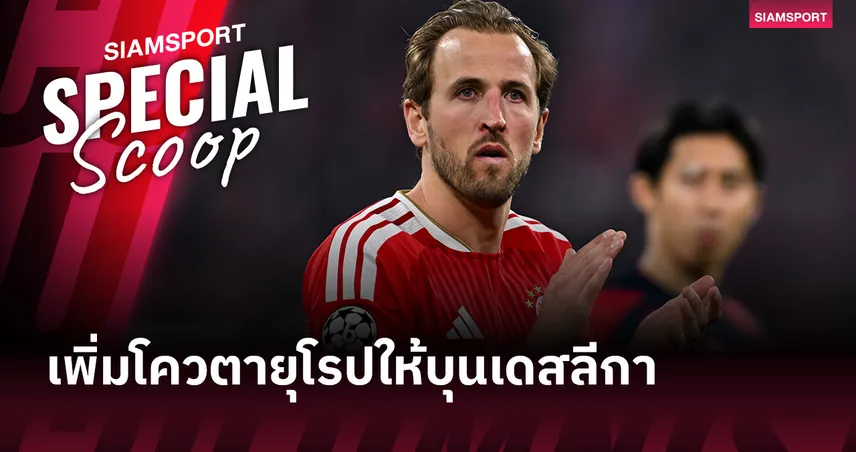 เคน ยิงไม่เสียเปล่า? บุนเดสลีกามีลุ้นแซงลาลีกาคว้าโควตา UCL