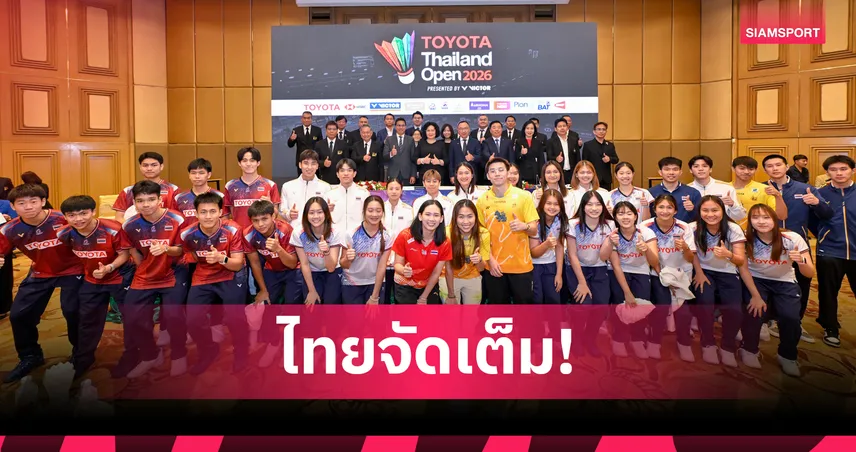 ไทยพร้อมจัดแบดมินตัน TOYOTA Thailand Open 2026 ขนสตาร์โลกชิงชัย 12-17 พ.ค.นี้