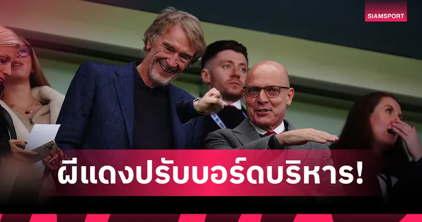แมนยู ปรับบอร์ด! เดฟ เบรลส์ฟอร์ด มือขวาเซอร์จิม อำลาตำแหน่ง