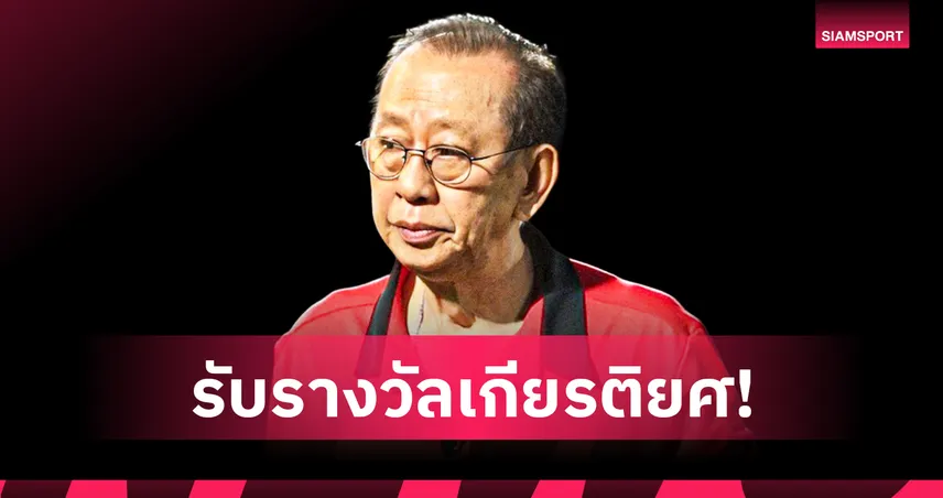 สนท.มอบเกียรติยศคนหนังสือพิมพ์ 2569 ระวิ-ชัย-ผุสดี รับรางวัล