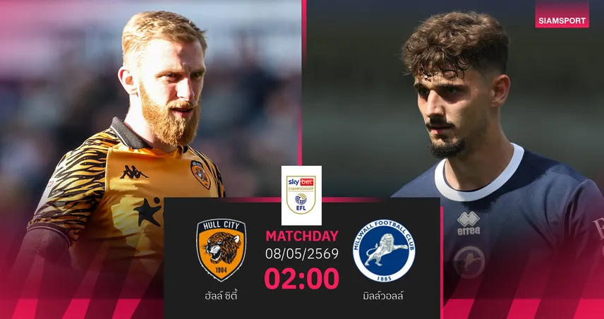 วิเคราะห์บอล ฮัลล์ ซิตี้ vs มิลล์วอลล์ 8 พ.ค. 69 : ไทเกอร์สลุ้นตุนสกอร์เพลย์ออฟยกแรก