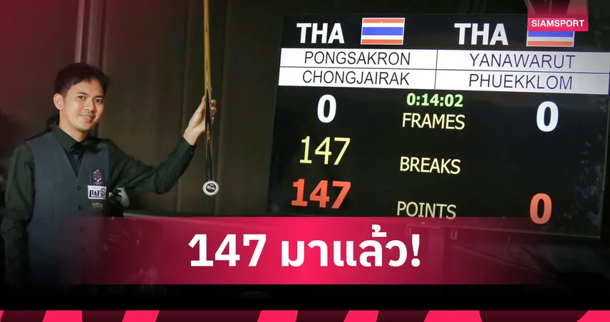 ท็อป จันท์ กดแม็กซิมั่มเบรก 147 รับ 5.64 แสน พิษณุโลกคัพ