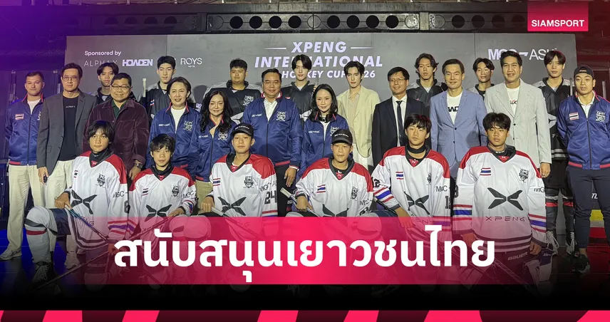 MGC-ASIA ผนึก เอ็กซ์เผิง จัดฮอกกี้น้ำแข็ง XPENG Cup 2026 ดึงเยาวชนเอเชียดวลสนั่น 