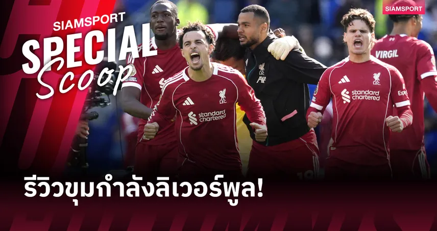 ล้างบางลิเวอร์พูล! เปิดลิสต์ใครควรไป-ใครต้องเก็บไว้
