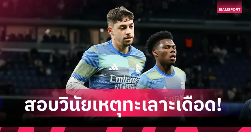 ราชันเดือด! มาดริดเอาจริง สอบวินัยวัลเวร์เด้-ชูอาเมนี่
