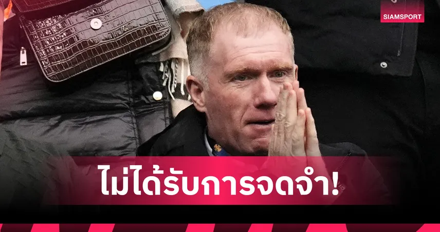 สโคลส์สับยับ! อาร์เซน่อลน่าเบื่อ ต่อให้ได้แชมป์ก็ไม่ถูกจดจำ