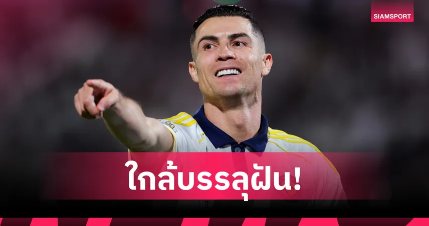 โรนัลโด้ยิงครบ 100 ลูกลีกซาอุฯ พาอัล นาสเซอร์จ่อแชมป์