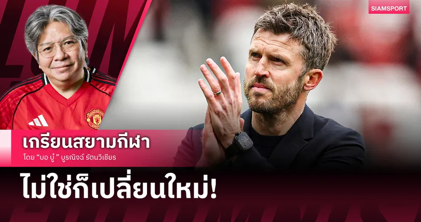ไม่แน่จริงอยู่ไม่ได้! ไมเคิ่ล คาร์ริค กับภารกิจล้างอาถรรพ์กุนซือชั่วคราว...จะซ้ำรอยโซลชาไหม?"