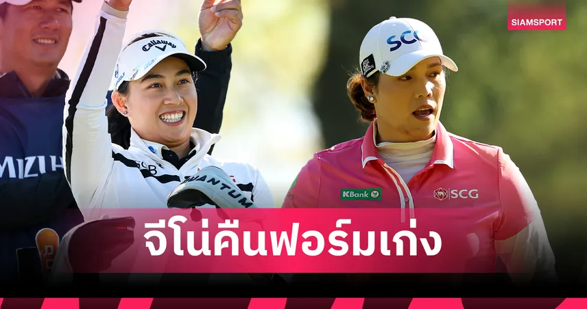 สรุปผลกอล์ฟ LPGA: "โปรจีโน่" ร้อนแรงรั้งที่ 2 ร่วมตามผู้นำสโตรกเดียวเปิดหัว Mizuho