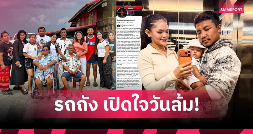 รถถัง เปิดใจผ่านโพสต์อังกฤษ ลั่น "ยังเป็นนักสู้" เพื่อครอบครัว