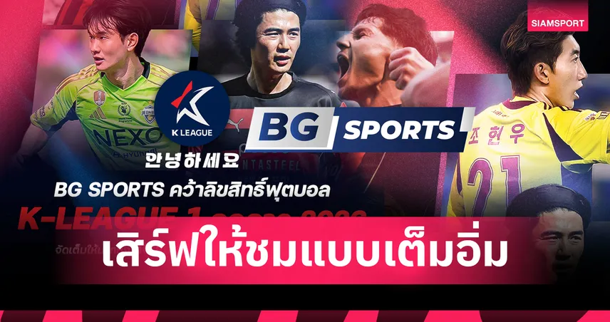 อันยองเคลีก! BG SPORTS คว้าลิขสิทธิ์ลีกสูงสุดเกาหลีใต้ จัดเต็ม 50 แมตช์-ประเดิมยิงสด 9 พ.ค.