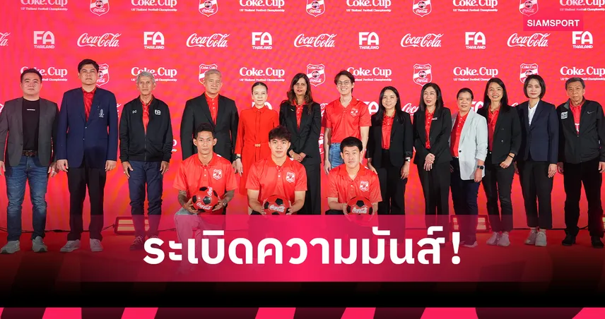 มาดามแป้ง ร่วมเปิดศึก Coke Cup U17 ปี 2026 ดวล 192 ทีมทั่วไทย