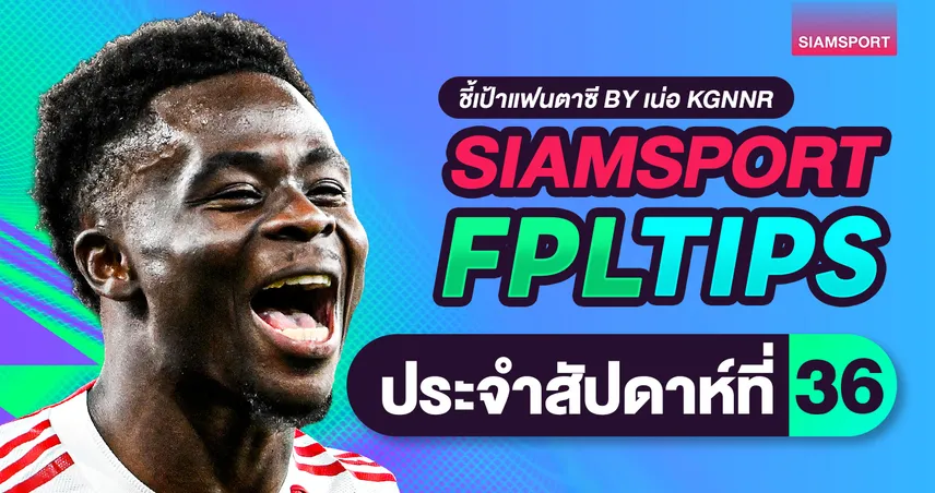 แนะกลยุทธ์แฟนตาซีวีค 37 จัดเต็มกัปตันฮาลันด์-ซาก้าล่าแต้ม 
