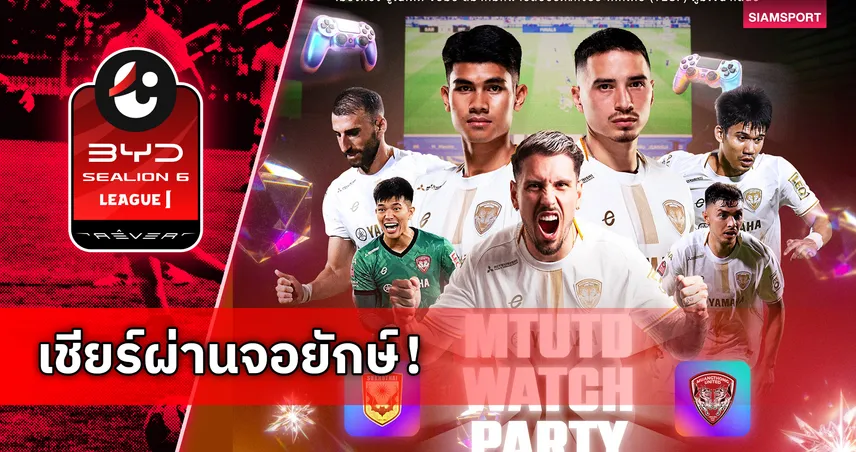 เมืองทอง ยูไนเต็ด จับมือ ส.กีฬา E-Sport จัด WATCH PARTY เกมดวล สุโขทัย เอฟซี