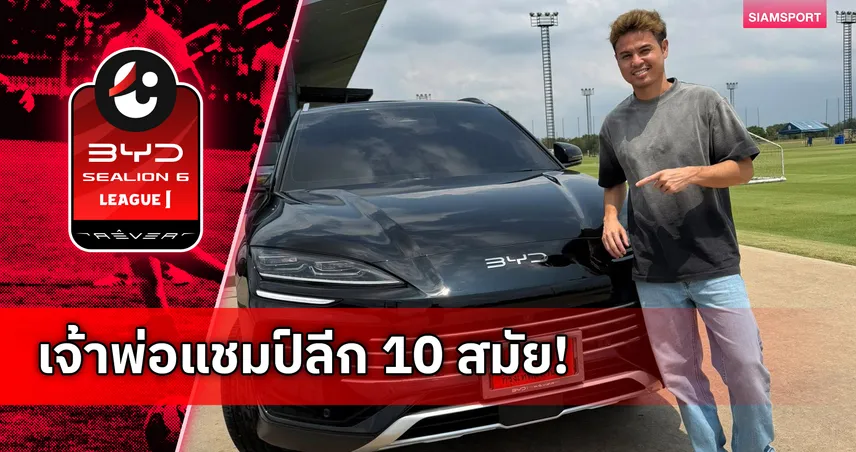“อุ้ม-ธีราทร” ถอย BYD Sealion 6 ป้ายแดง แฟนบอลแห่ซูมเลขเด็ด