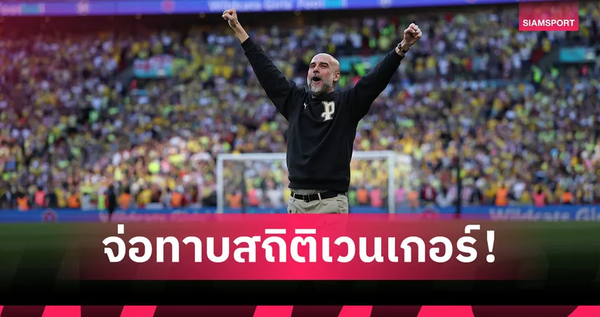 เป๊ป กวาร์ดิโอล่า ซิวกุนซือยอดเยี่ยม เม.ย. รวม 13 สมัยจ่อทาบ เวนเกอร์