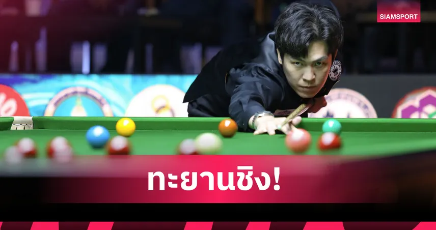 เอฟวันบดติม เอสวัน 4-2 เฟรม ลิ่วชิงแจ๊ค พิษณุโลก คัพ