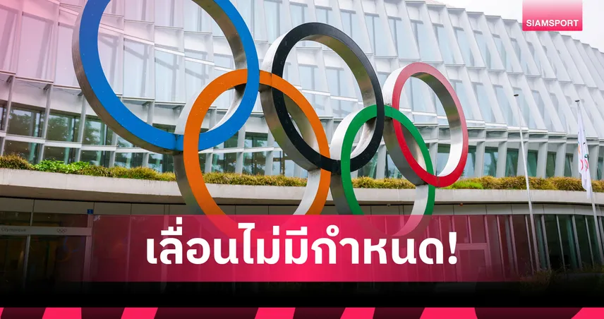 ไอโอซี สั่งระงับเลือกเจ้าภาพยูธโอลิมปิก 2030 ไทยจ่อถอนตัวลดงบประมาณ