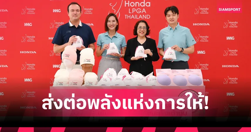 ฮอนด้า แอลพีจีเอ 2026 มอบ 3.1 ล้าน ช่วยผู้ป่วยมะเร็งเต้านม รพ.ชลบุรี