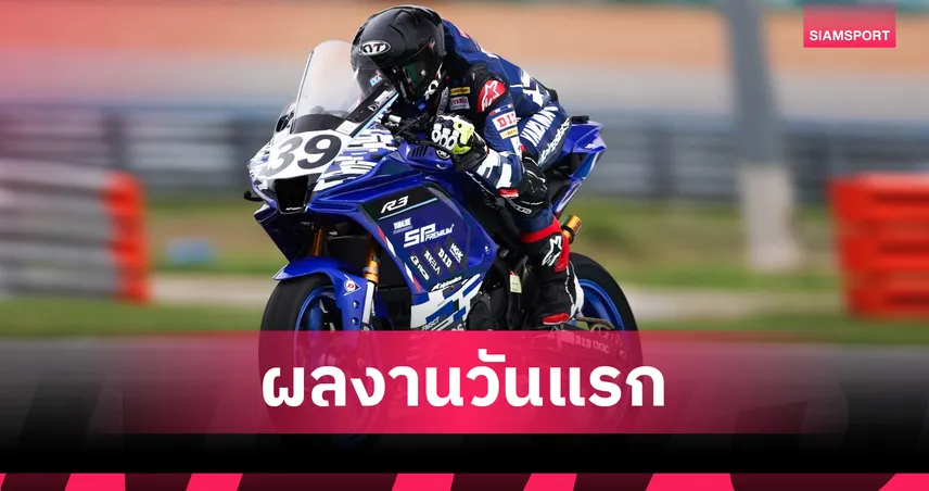 ไทยยามาฮ่าฟอร์มดุ "ตี-อนุภาพ" กวาดจ่าฝูงโฮมเรซวันแรก ศึกARRC ที่ บุรีรัมย์