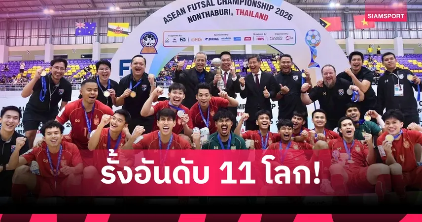ฟุตซอลไทยรั้งอันดับ 11 โลก ฟีฟ่าอัปเดตล่าสุด อินโดนีเซียพุ่งที่ 14