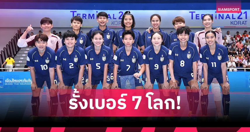 ฟุตซอลหญิงไทยพุ่งแรง! ขึ้นท็อป 7 โลก ไล่จี้ญี่ปุ่น