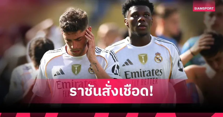 บทลงโทษมาแล้ว! เรอัล มาดริดปรับ วัลเวร์เด้-ชูอาเมนี่ คนละ 5 แสนยูโร 103500