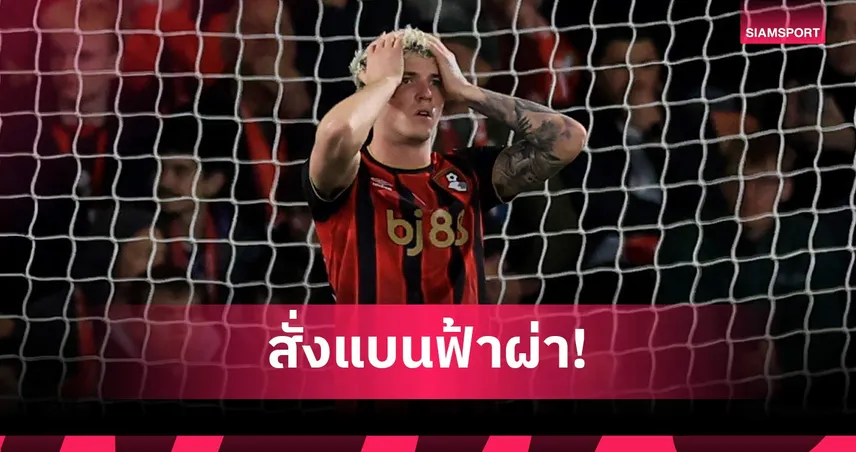 บอร์นมัธแบน อเล็กซ์ ฆิเมเนซ ปมแชตจีบเด็กสาววัย 15 ปี