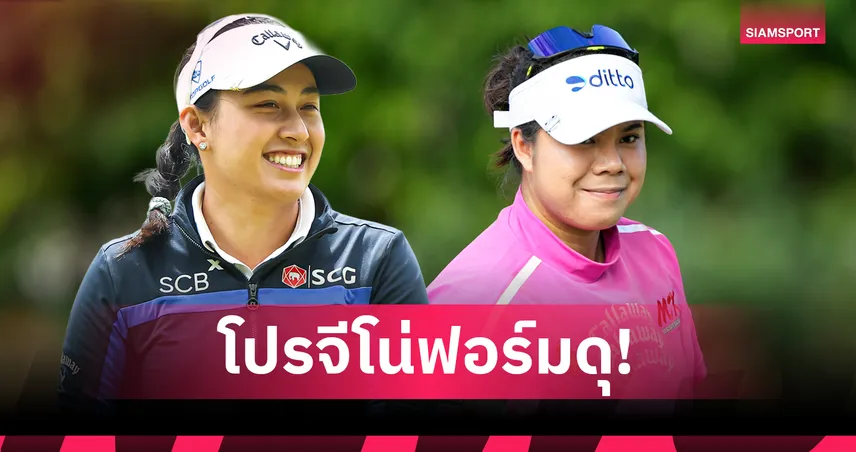 สรุปผลกอล์ฟ LPGA: "โปรจีโน่" อาฒยา ทะยานนำเดี่ยวกอล์ฟ มิซูโฮ อเมริกาส์ รอบสอง