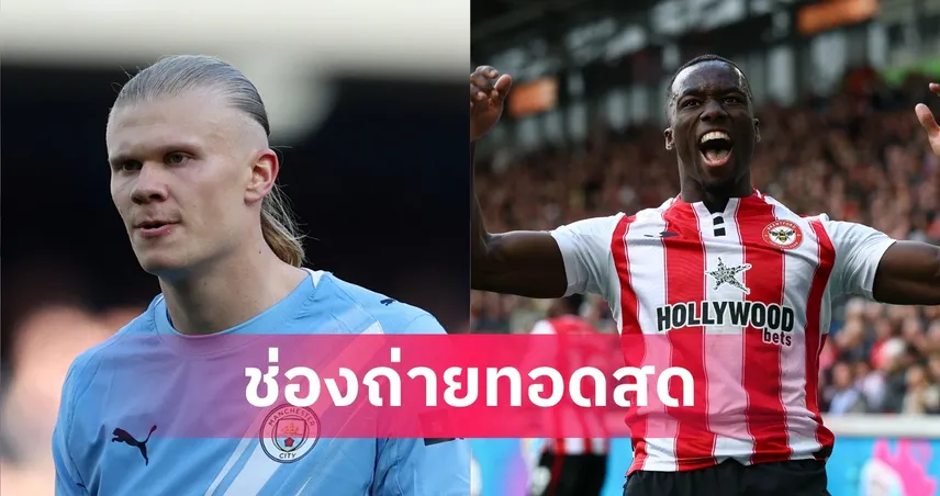 LIVE ดูบอลสด แมนซิตี้ พบ เบรนท์ฟอร์ด พรีเมียร์ลีก 9 พ.ค. 69 พร้อมลิงก์ดูบอลออนไลน์