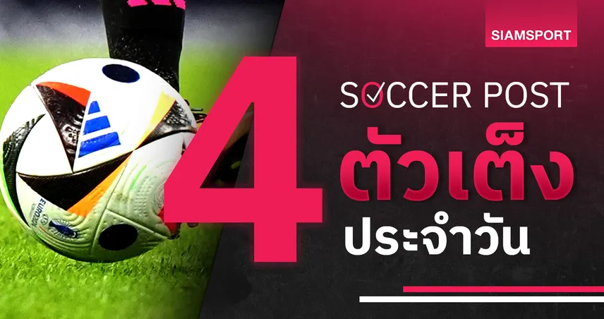 ชี้ 4 ตัวเต็งบอลน่าเชียร์ 9 พ.ค. 69 : ทีเด็ดบอลวันนี้ ไบรท์ตัน ฟันฉับ, แมนยู ล่าชัย 4 นัดติด