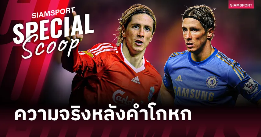 เฟร์นานโด ตอร์เรส : จากพระเจ้าที่แอนฟิลด์ สู่การต่อสู้กับเงาตัวเองที่ เชลซี