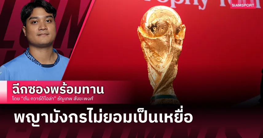 ทำไมจีนไม่ซื้อลิขสิทธิ์ฟุตบอลโลก 2026?   103529