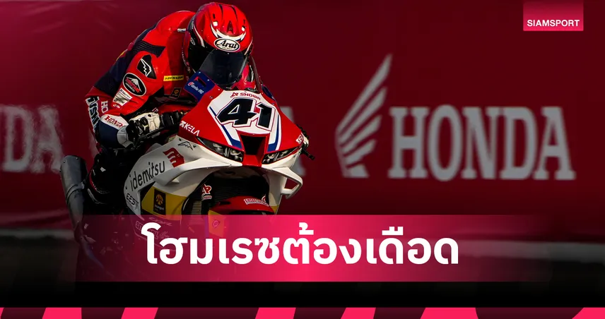 ฮอนด้า เรซซิ่ง ไทยแลนด์ ยึดกริดหน้า ลุ้นโพเดียม ARRC 2026 สนาม 2  103533