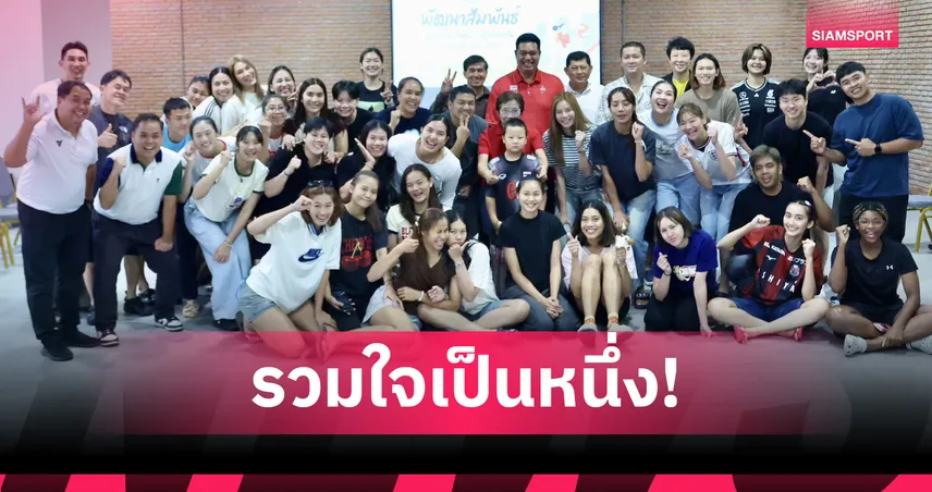 วอลเลย์บอลหญิงไทยจัดกิจกรรม One Team Thailand เสริมแกร่งก่อนลุย VNL 2026 103544