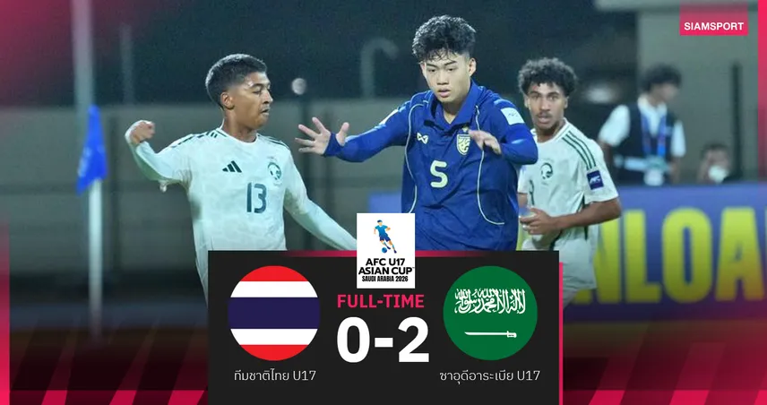 ปิดฉากเอเชีย! ทีมชาติไทย U17 พ่าย ซาอุดีอาระเบีย 0-2 พัง2นัดรวด ศึกชิงแชมป์เอเชีย 103558