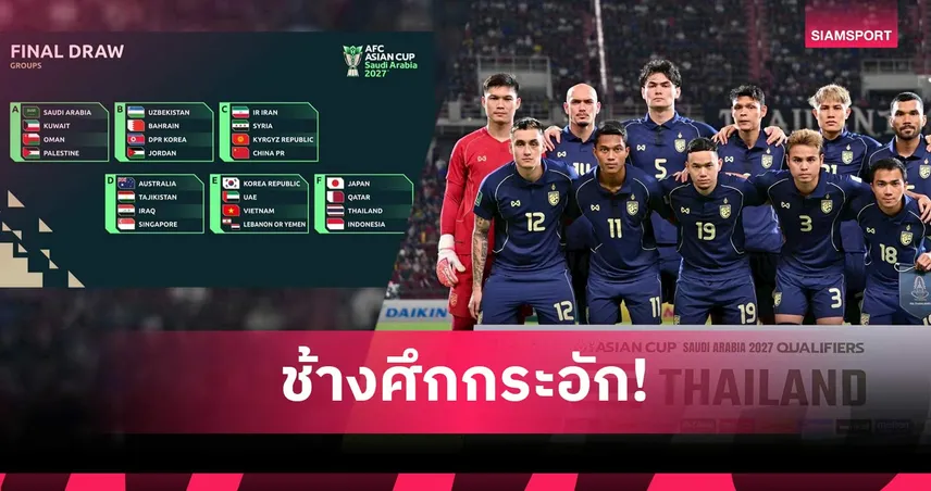 ไทยชนญี่ปุ่น-กาตาร์-อินโด ศึกเอเชียนคัพ 2027 รอบสุดท้าย