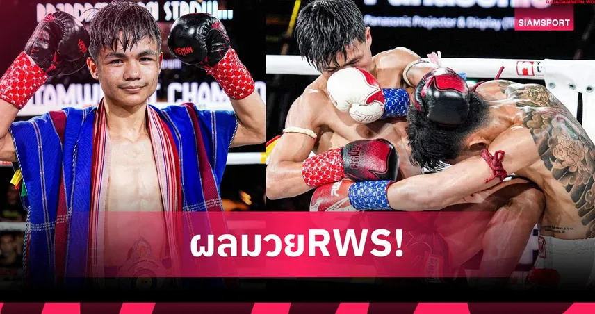 เจริญสุข สับศอกน็อกปืนใหญ่ยก 2 คว้าโบนัส 350,000 บาท ศึก RWS