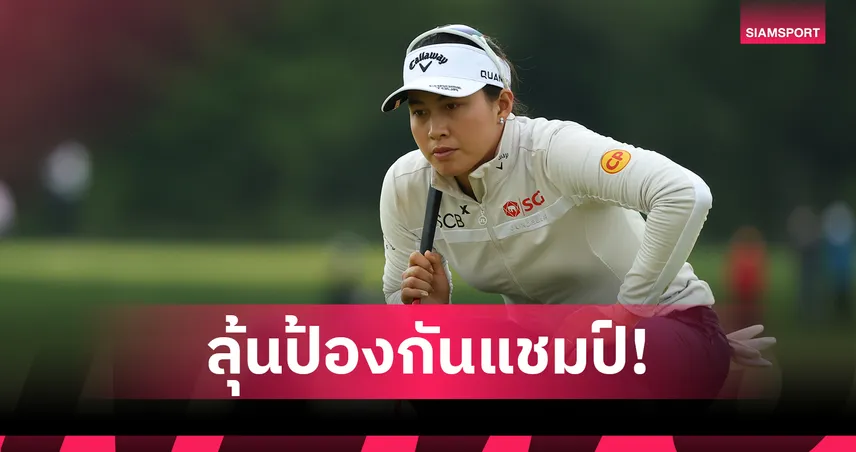 สรุปผลกอล์ฟ LPGA: โปรจีโน่ อาฒยา ฟอร์มเข้มนำเดี่ยวสวิง มิซูโฮ ลุ้นป้องกันแชมป์วันสุดท้าย
